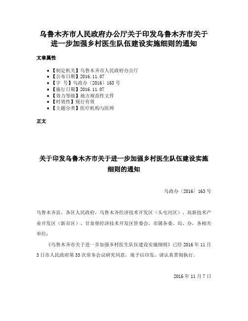 乌鲁木齐市人民政府办公厅关于印发乌鲁木齐市关于进一步加强乡村医生队伍建设实施细则的通知