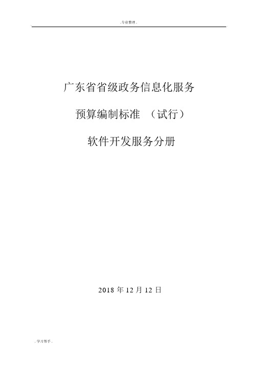 广东省省级政务信息化服务预算编制标准(软件开发服务分册)