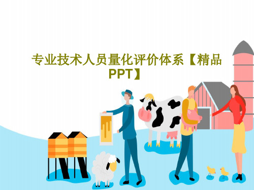 专业技术人员量化评价体系【精品PPT】共40页