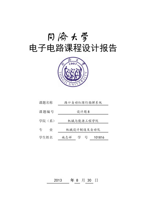 同济大学电子电路课程设计路口自动红绿灯系统