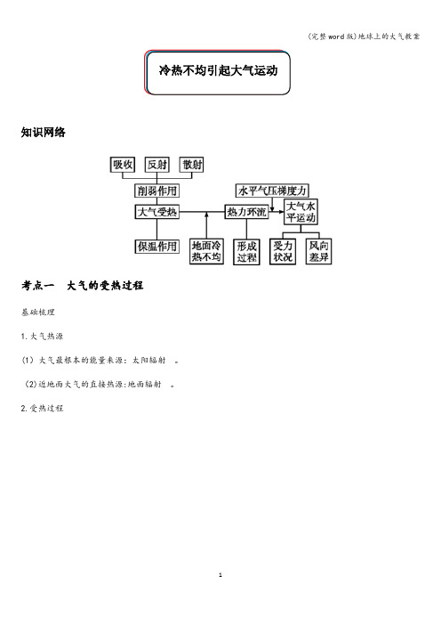 (完整word版)地球上的大气教案