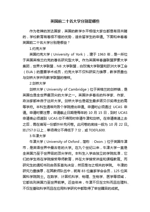 英国前二十名大学分别是哪些