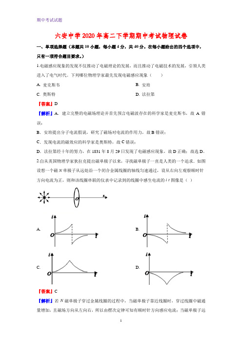 2019-2020学年安徽省六安中学高二下学期期中考试物理试题(解析版)