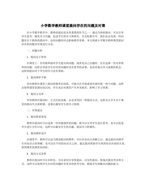 小学数学教师课堂提问存在的问题及对策