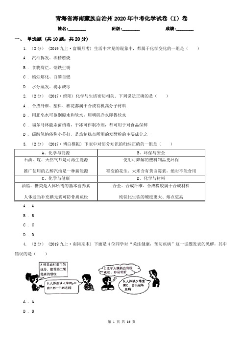 青海省海南藏族自治州2020年中考化学试卷(I)卷