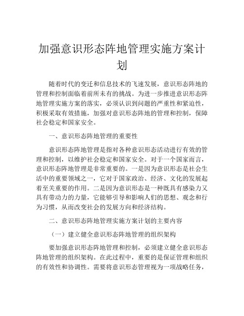 加强意识形态阵地管理实施方案计划