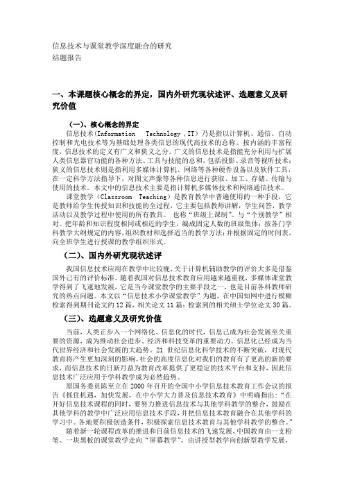 信息技术与课堂教学深度融合的研究结题报告.doc