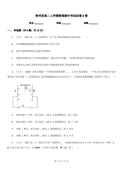 贵州省高二上学期物理期中考试试卷B卷(测试)