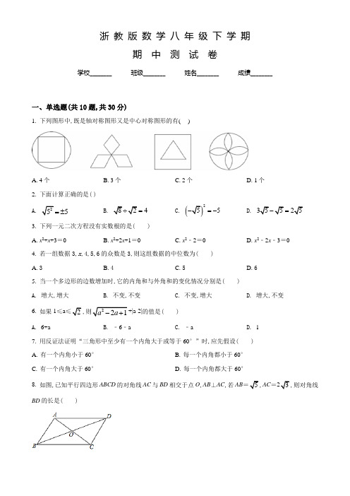 浙教版数学八年级下学期《期中考试试题》含答案解析