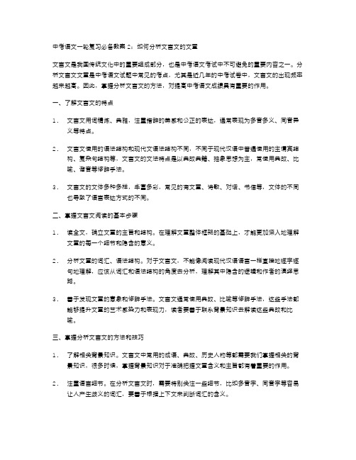 中考语文一轮复习必备教案2：如何分析文言文