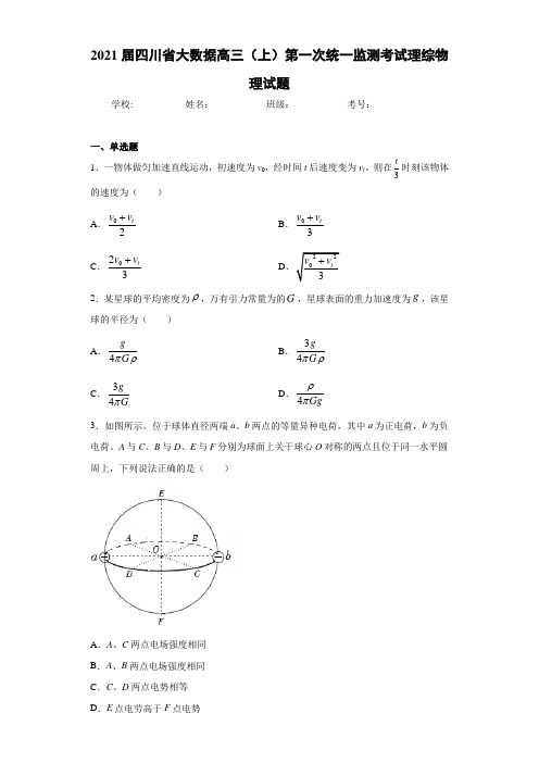 2021届四川省大数据高三(上)第一次统一监测考试理综物理试题