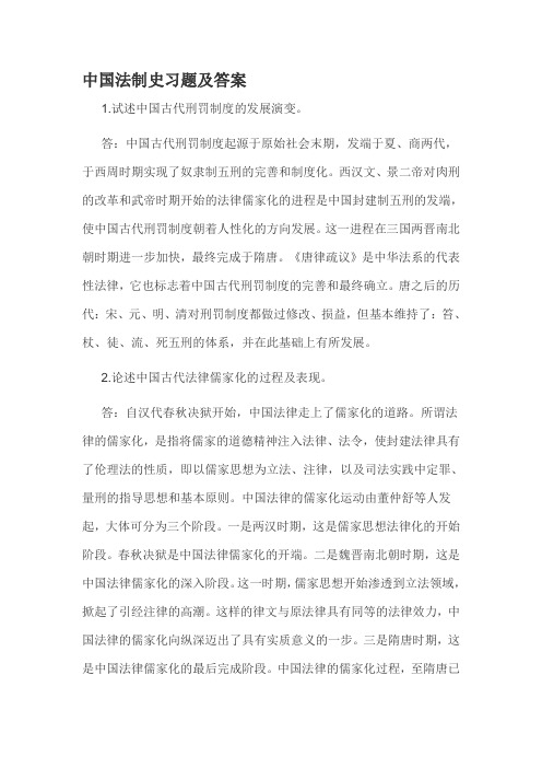 中国法制史习题及答案