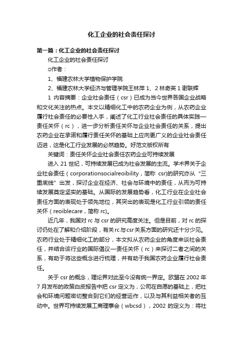 化工企业的社会责任探讨