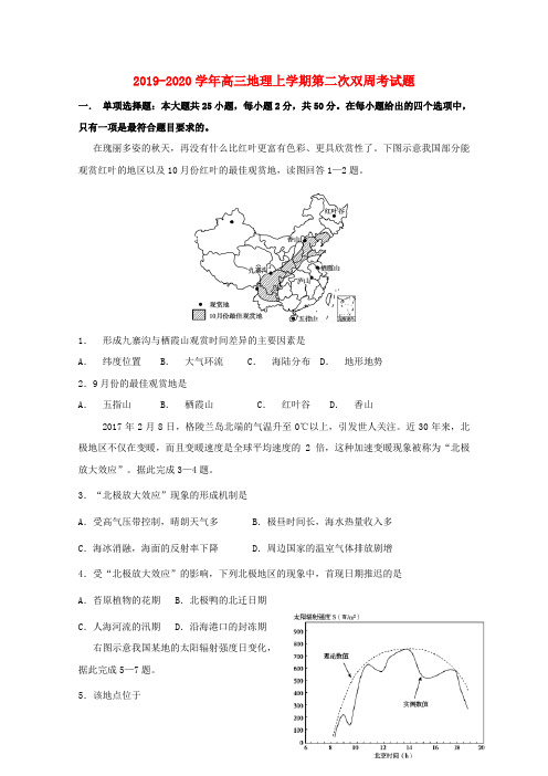 2019-2020学年高三地理上学期第二次双周考试题.doc