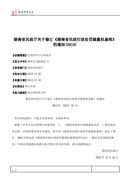 湖南省民政厅关于修订《湖南省民政行政处罚裁量权基准》的通知(2013)