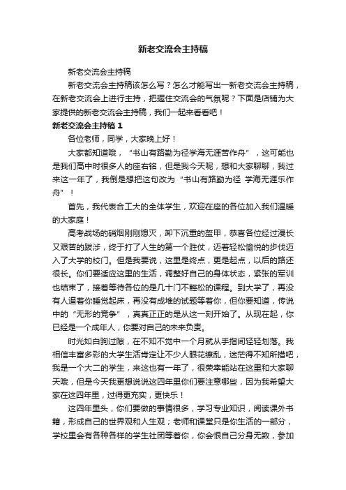 新老交流会主持稿