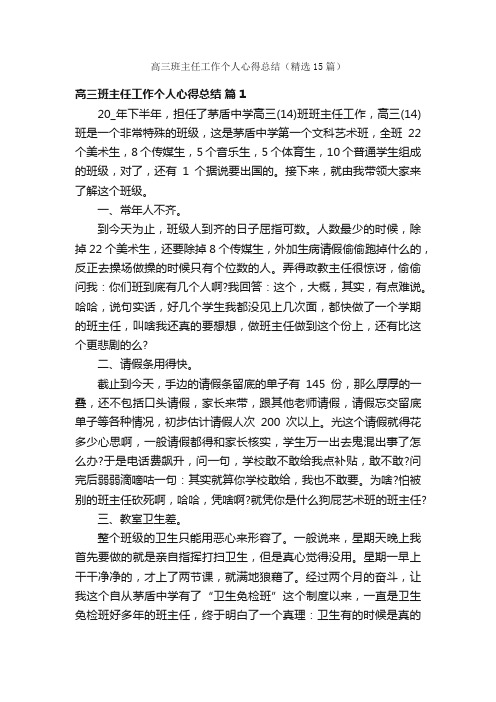 高三班主任工作个人心得总结（精选15篇）