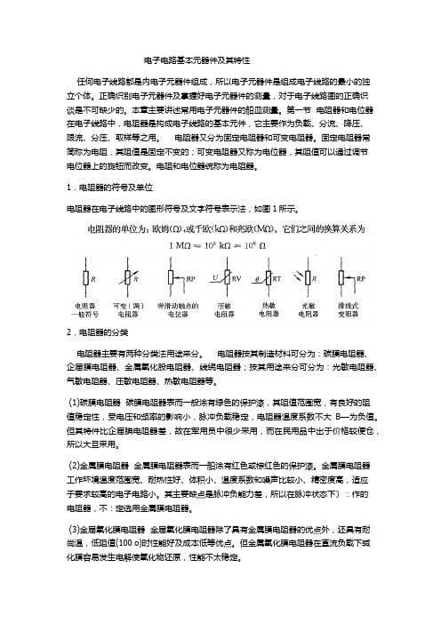 电子电路基本元器件及其特性