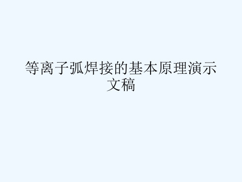 等离子弧焊接的基本原理演示文稿