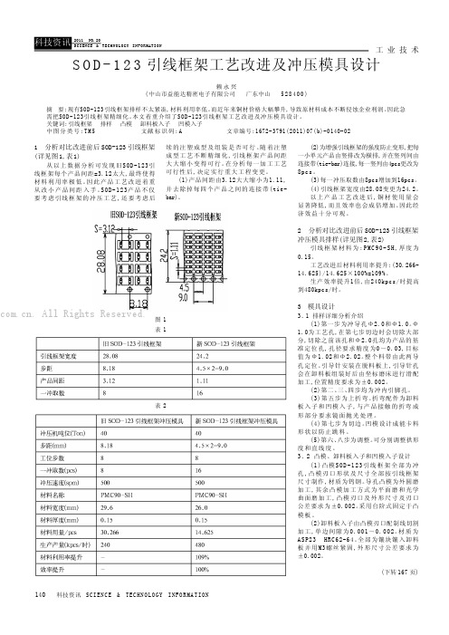 SOD-123引线框架工艺改进及冲压模具设计