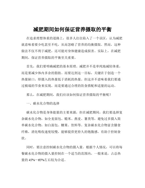 减肥期间如何保证营养摄取的平衡