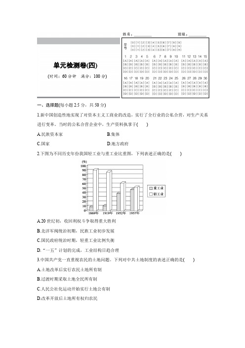 历史人教版必修2单元检测卷(四)中国特色社会主义建设的道路 Word版含解析