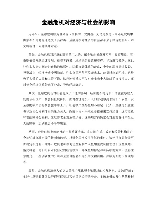 金融危机对经济与社会的影响