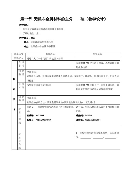 人教版高中化学必修一教案-4.1无机非金属材料的主角——硅18