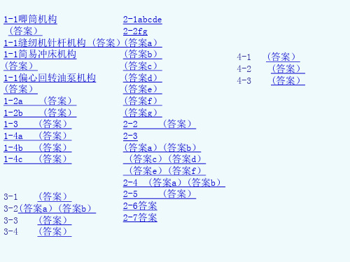 机械原理习题及答案(1-1至4-3)