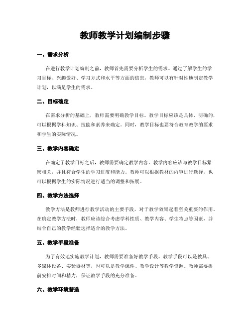 教师教学计划编制步骤