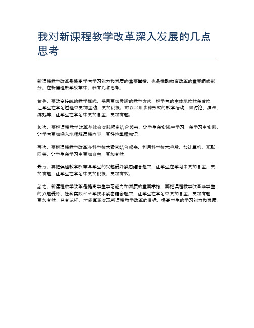 我对新课程教学改革深入发展的几点思考