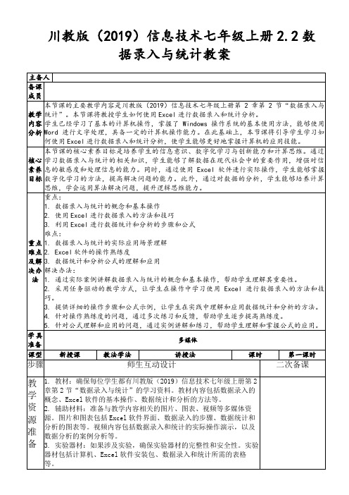 川教版(2019)信息技术七年级上册2.2数据录入与统计教案