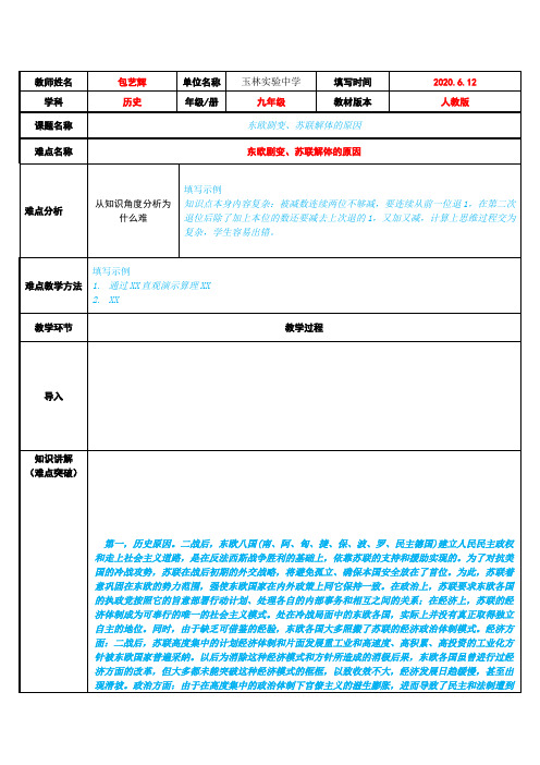 东欧剧变、苏联解体的原因 初中九年级历史教案教学设计课后反思 人教版