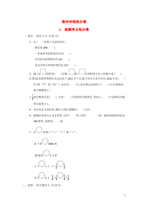 三年级数学下册期末冲刺抢分卷1高频考点抢分卷冀教版