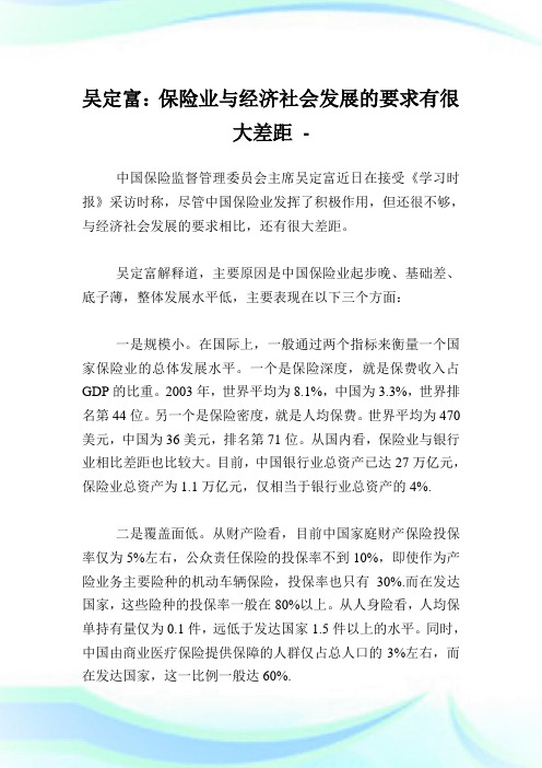 吴定富保险业与经济社会发展的要求有很大差距.doc