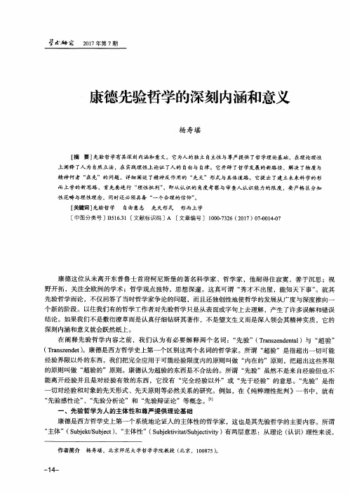 康德先验哲学的深刻内涵和意义