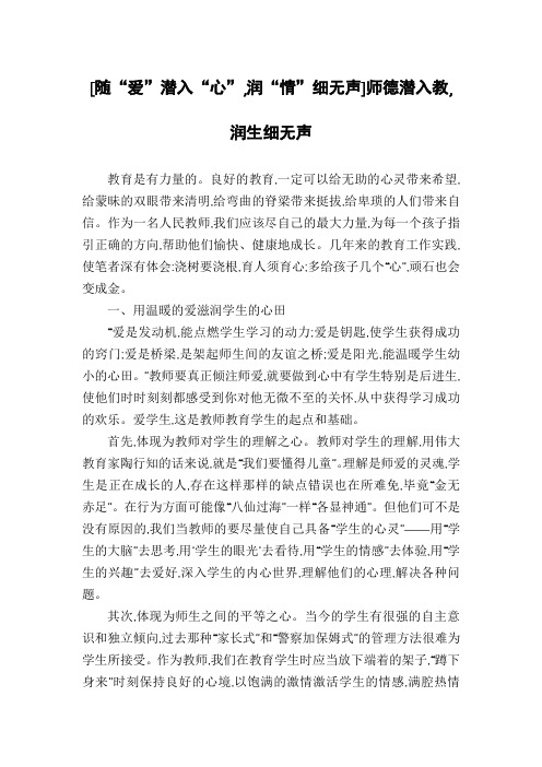 [随“爱”潜入“心”,润“情”细无声]师德潜入教,润生细无声