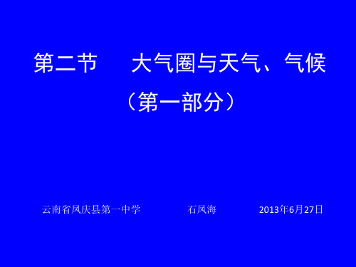 高中地理 必修一 第二单元 第二节 (第一部分)大气圈与天气、气候