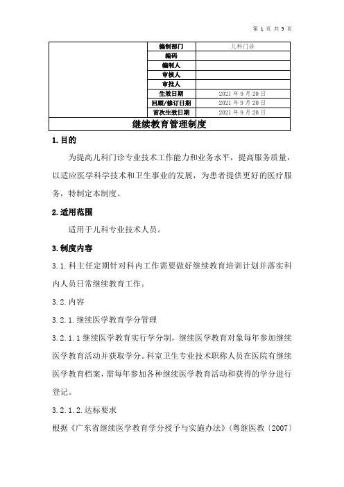 继续教育管理制度