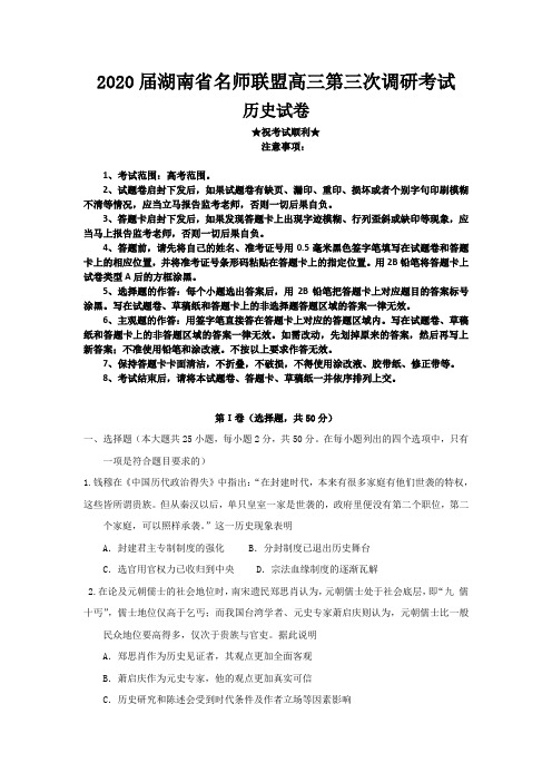 2020届湖南省名师联盟高三第三次调研考试历史试题