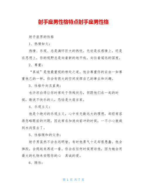 射手座男性格特点射手座男性格