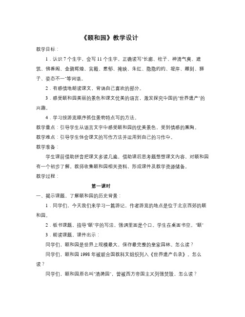 语文知识点春鲁教版语文三下《颐和园》word教学设计-总结
