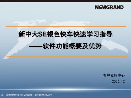 软件功能概要及优势 新中大SE银色快车快速学习指导