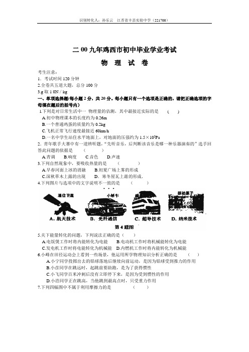 [09物理真题] 2009年黑龙江省鸡西市鸡西市初中毕业学业考试物理试卷[word][评分标准]