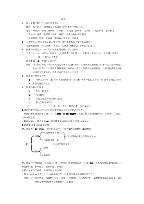 微生物学复习思考题