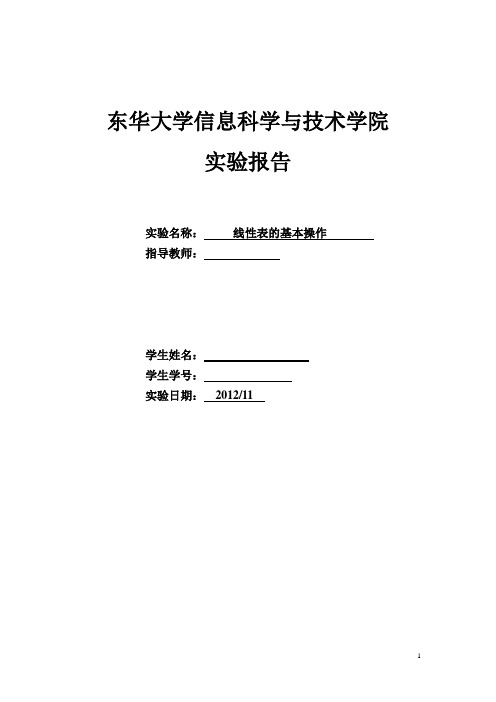 东华大学数据结构上机实验报告