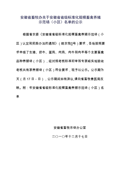 安徽省畜牧办关于畜禽养殖示范场的公示