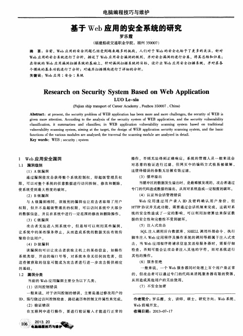 基于Web应用的安全系统的研究