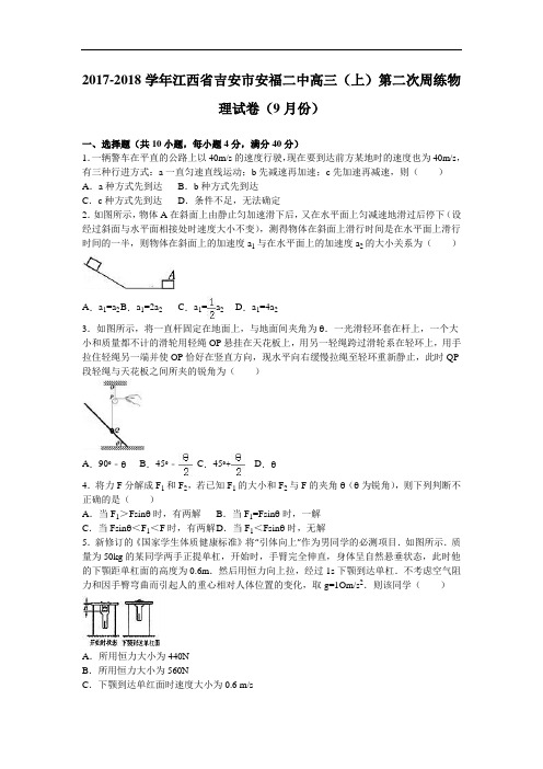江西省吉安市安福二中2017-2018学年高三上学期第二次周练物理试卷(9月份) Word版含解析