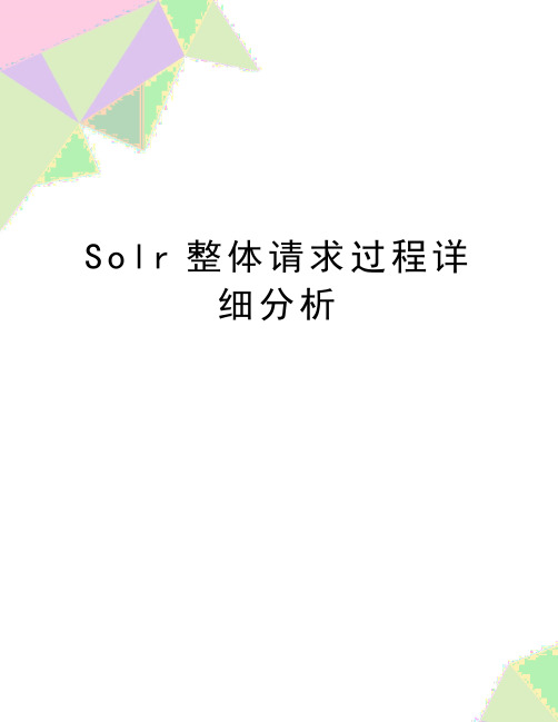 最新Solr整体请求过程详细分析